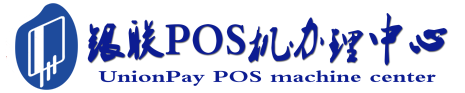 勐海POS机办理服务中心
